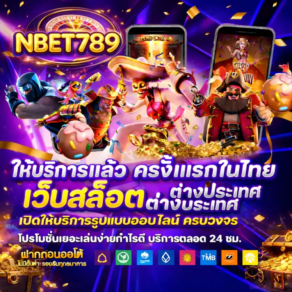 nbet789 เว็บสล็อตเว็บตรง เล่นง่าย แตกบ่อย ฝากถอนออโต้